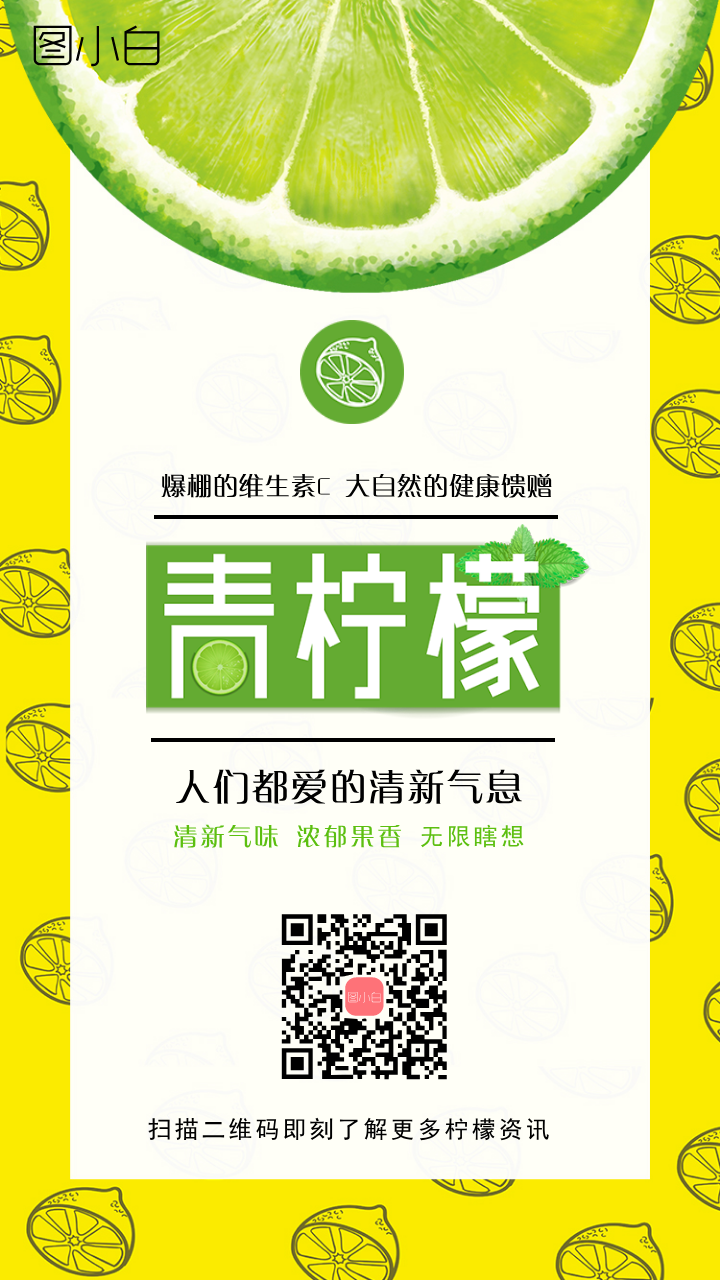 新鲜青柠檬水果海报_手机海报_平面设计 传影