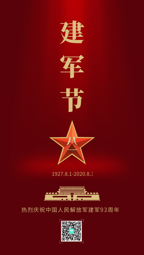 八一建军节九十三周年宣传节日海报红色简洁