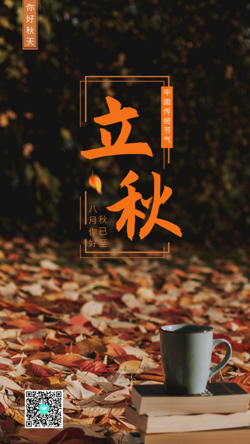 传统节气之立秋日签海报落叶简约
