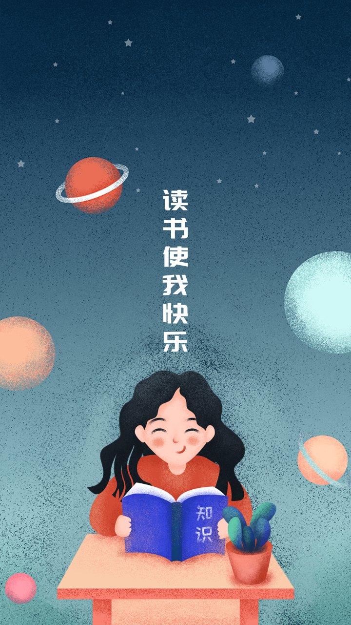 读书是我快乐手机壁纸